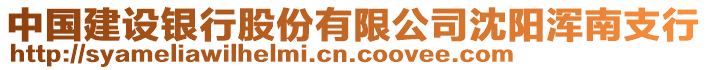 中國建設銀行股份有限公司沈陽渾南支行