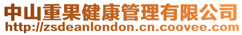 中山重果健康管理有限公司