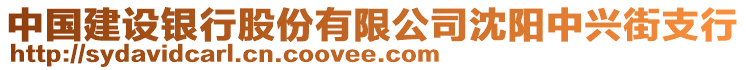 中國(guó)建設(shè)銀行股份有限公司沈陽(yáng)中興街支行