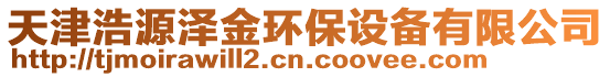 天津浩源澤金環(huán)保設(shè)備有限公司