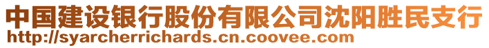 中國建設銀行股份有限公司沈陽勝民支行