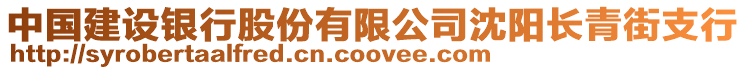 中國建設銀行股份有限公司沈陽長青街支行