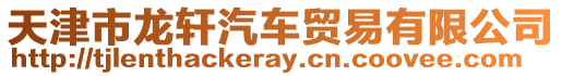 天津市龍軒汽車貿易有限公司