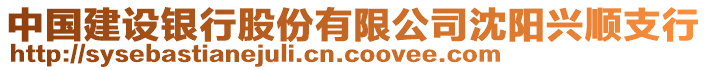 中國建設銀行股份有限公司沈陽興順支行