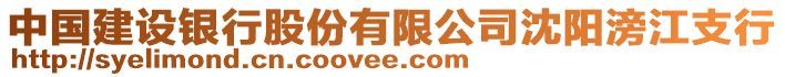 中國建設(shè)銀行股份有限公司沈陽滂江支行