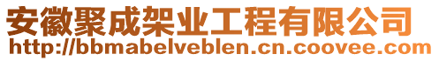 安徽聚成架業(yè)工程有限公司