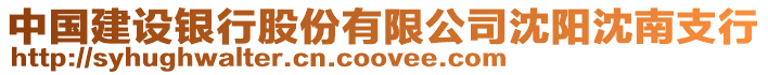 中國建設(shè)銀行股份有限公司沈陽沈南支行