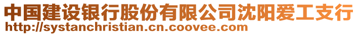 中國建設(shè)銀行股份有限公司沈陽愛工支行