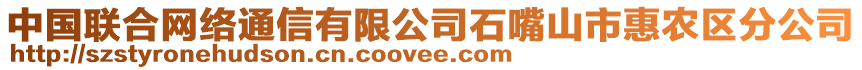 中國聯合網絡通信有限公司石嘴山市惠農區(qū)分公司
