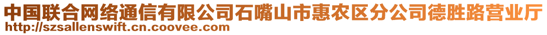 中國聯(lián)合網(wǎng)絡(luò)通信有限公司石嘴山市惠農(nóng)區(qū)分公司德勝路營業(yè)廳