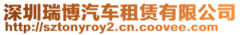 深圳瑞博汽車租賃有限公司