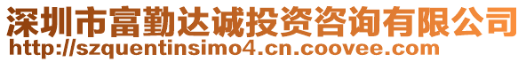 深圳市富勤達誠投資咨詢有限公司