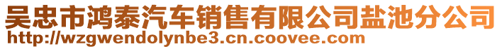 吳忠市鴻泰汽車銷售有限公司鹽池分公司