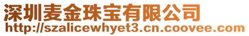 深圳麥金珠寶有限公司
