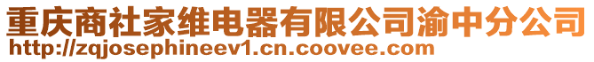 重慶商社家維電器有限公司渝中分公司