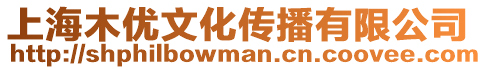 上海木優文化傳播有限公司