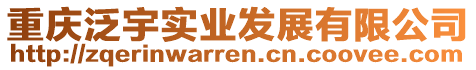 重慶泛宇實業(yè)發(fā)展有限公司