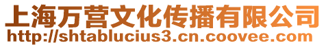 上海萬營文化傳播有限公司