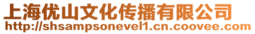 上海優山文化傳播有限公司