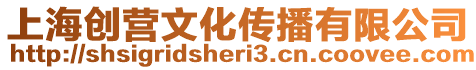上海創營文化傳播有限公司