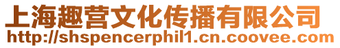 上海趣營文化傳播有限公司