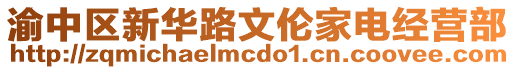 渝中區(qū)新華路文倫家電經(jīng)營(yíng)部
