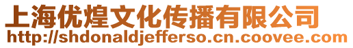 上海優(yōu)煌文化傳播有限公司