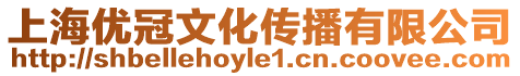 上海優冠文化傳播有限公司