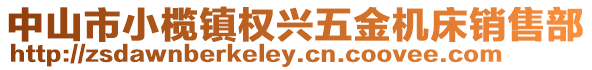 中山市小欖鎮權興五金機床銷售部