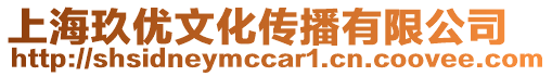 上海玖優文化傳播有限公司
