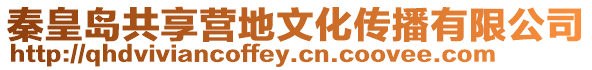 秦皇島共享營地文化傳播有限公司