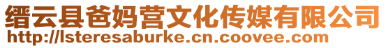 縉云縣爸媽營文化傳媒有限公司
