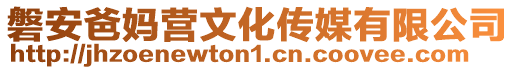 磐安爸媽營文化傳媒有限公司