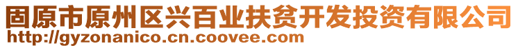 固原市原州區(qū)興百業(yè)扶貧開發(fā)投資有限公司