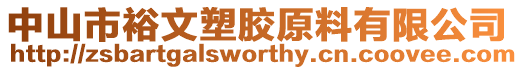 中山市裕文塑膠原料有限公司