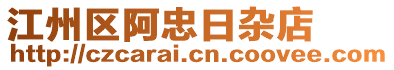 江州區阿忠日雜店
