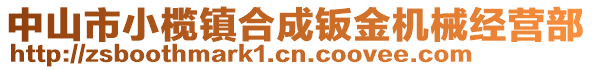 中山市小欖鎮(zhèn)合成鈑金機(jī)械經(jīng)營部