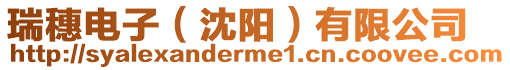 瑞穗電子(沈陽)有限公司