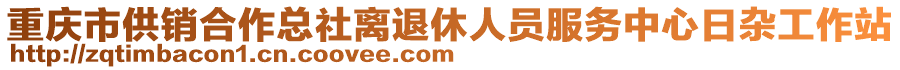 重慶市供銷(xiāo)合作總社離退休人員服務(wù)中心日雜工作站