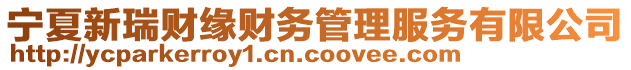 寧夏新瑞財(cái)緣財(cái)務(wù)管理服務(wù)有限公司