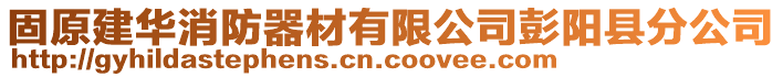 固原建華消防器材有限公司彭陽(yáng)縣分公司