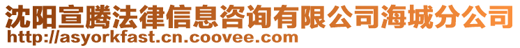 沈陽宣騰法律信息咨詢有限公司海城分公司