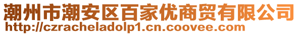 潮州市潮安區(qū)百家優(yōu)商貿(mào)有限公司