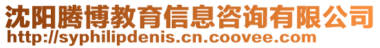 沈陽騰博教育信息咨詢有限公司