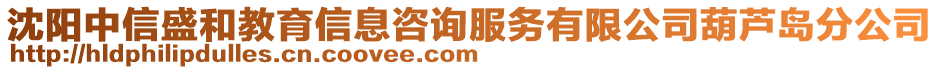 沈陽中信盛和教育信息咨詢服務(wù)有限公司葫蘆島分公司