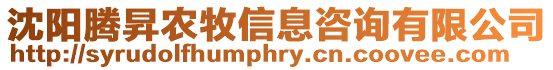 沈陽騰昇農(nóng)牧信息咨詢有限公司