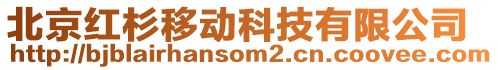 北京紅杉移動科技有限公司