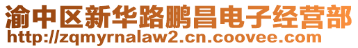 渝中區(qū)新華路鵬昌電子經(jīng)營部