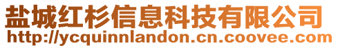 鹽城紅杉信息科技有限公司