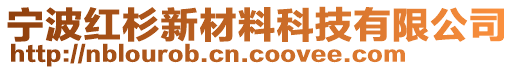 寧波紅杉新材料科技有限公司